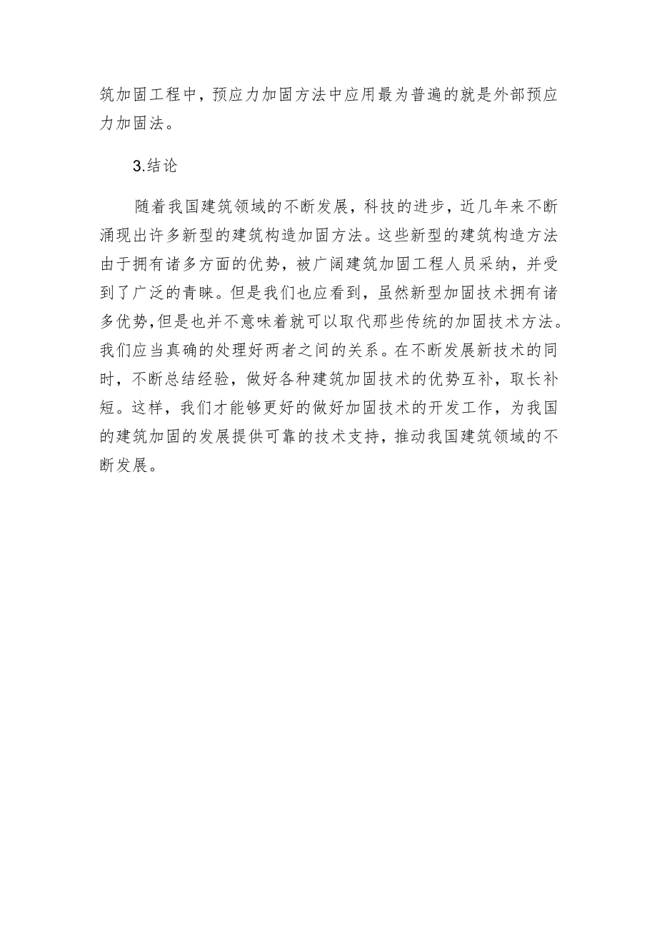 建筑构造加固方法与特点.docx_第3页