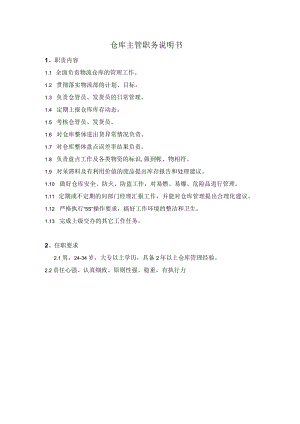 仓库主管职务说明书.docx