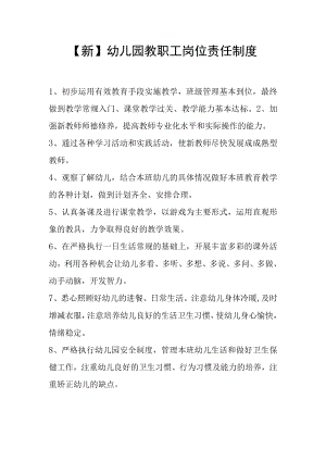 【新】教职工岗位责任制度.docx