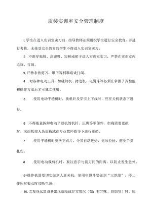 服装实训室安全管理制度.docx