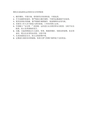 餐饮企业标准化运营厨房安全管理制度.docx