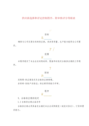 供应商选择和评定控制程序附审核评分等级表.docx