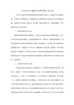 城区学校小学生2023年班主任春节开学个人工作计划 精编合计8份.docx