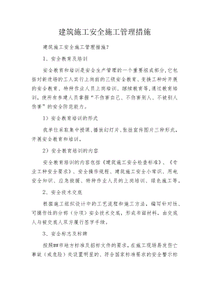 建筑施工安全施工管理措施.docx