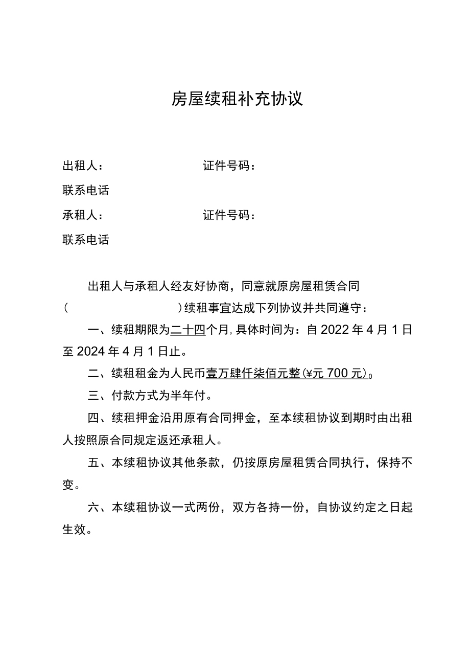 房屋续租补充协议.docx_第1页