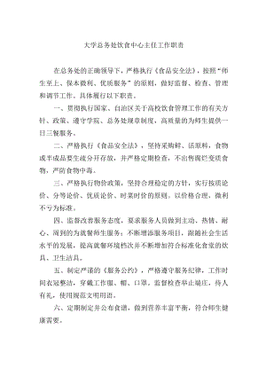 大学总务处饮食中心主任工作职责.docx