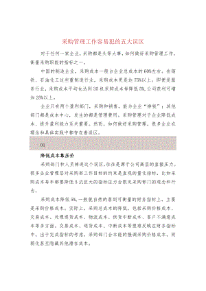 采购管理工作容易犯的五大误区.docx