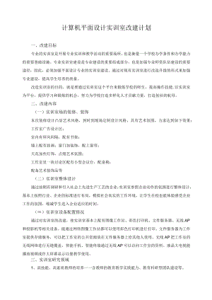 计算机平面设计实训室改建计划.docx