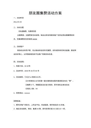 集赞活动方案.docx
