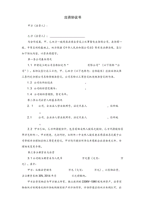 国企与民企合作出资协议(律师推荐 直接使用).docx