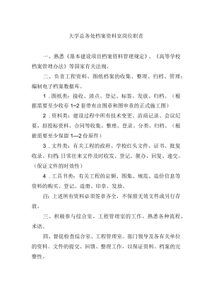 大学总务处档案资料室岗位职责.docx