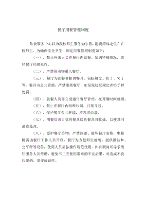 餐厅用餐管理制度.docx