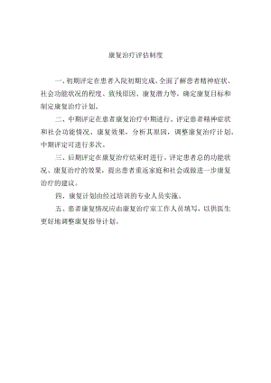 康复治疗评估制度.docx