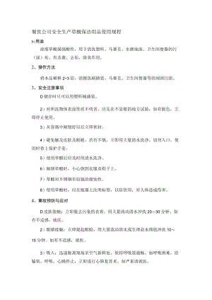 餐饮公司安全生产草酸保洁用品使用规程.docx
