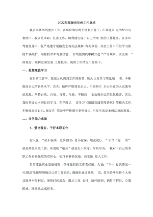 2022年民营单位驾驶员个人年终工作总结.docx