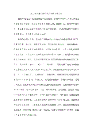 2022年省界高速公路收费员年终总结精编3份.docx