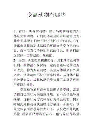 变温动物有哪些.docx