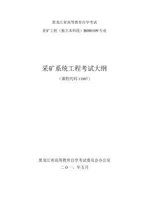 黑龙江省高等教育自学考试采矿工程独立本科段B080109专业采矿系统工程考试大纲.docx