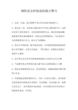 钢铁是怎样炼成的箴言警句.docx