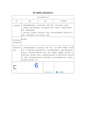 电气维修工岗位告知卡2023.docx