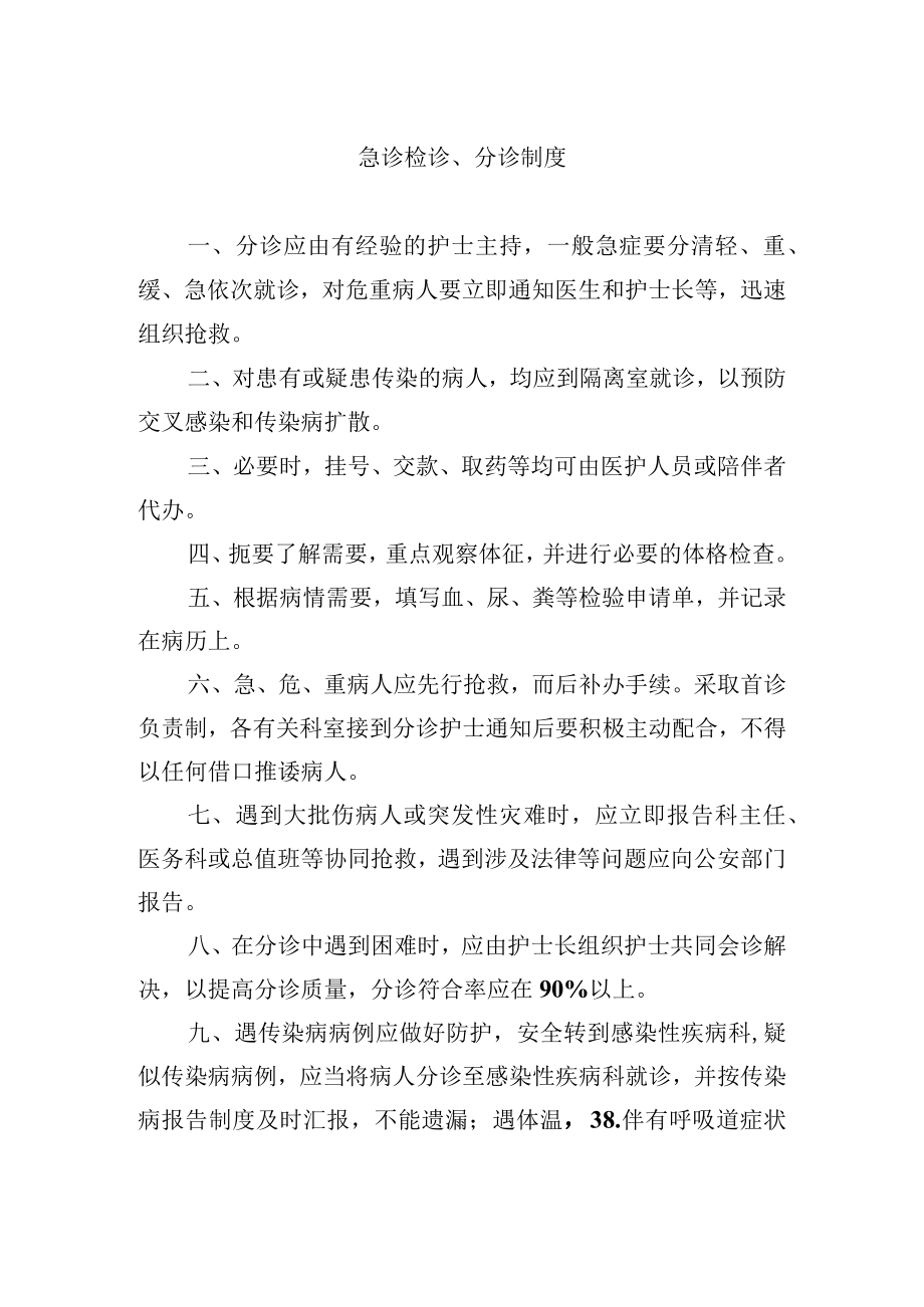 急诊检诊、分诊制度.docx_第1页