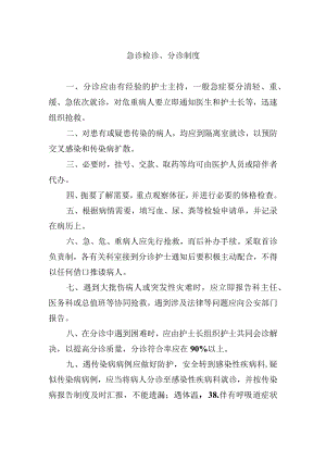 急诊检诊、分诊制度.docx