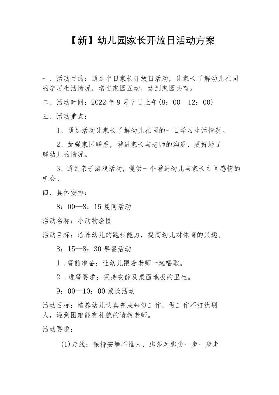 【新】幼儿园家长开放日活动方案.docx_第1页