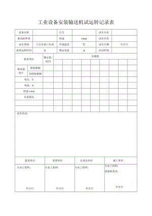 工业设备安装输送机试运转记录表.docx