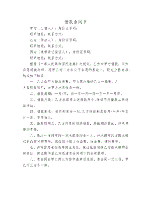 借贷协议范本.docx