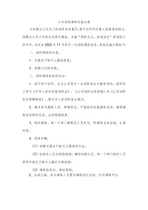 公司消防演练实施方案.docx