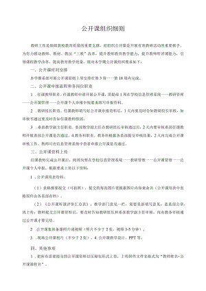 公开课组织细则.docx