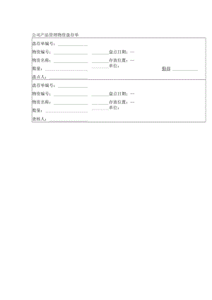 公司产品管理物资盘存单.docx