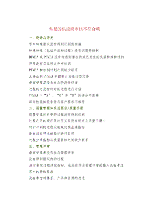 常见的供应商审核不符合项.docx