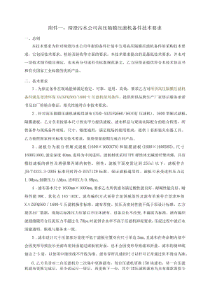 缔澄污水公司高压隔膜压滤机备件技术要求.docx