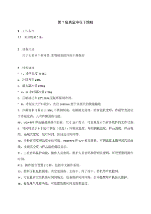 第1包真空冷冻干燥机.docx