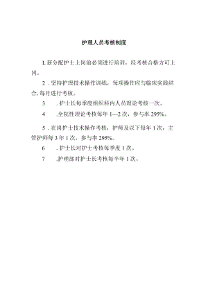 护理人员考核制度.docx