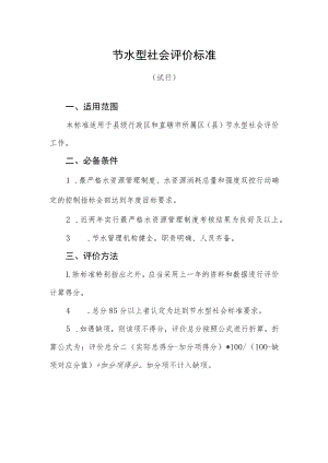 节水型社会评价标准.docx
