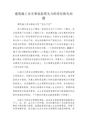 建筑施工安全事故监理无力的责任缺失问题.docx