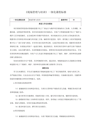 《现场管理与培训》一体化课程标准.docx