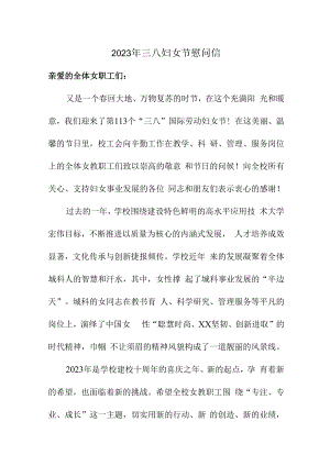 2023年三八妇女节工会慰问信合辑五篇 (范文).docx