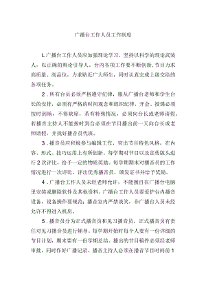 广播台工作人员工作制度.docx