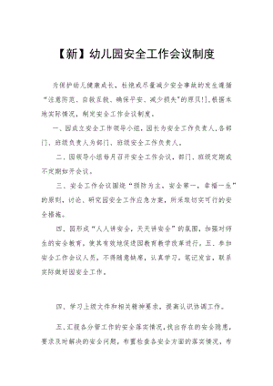 【新】幼儿园安全 工作会议制度.docx