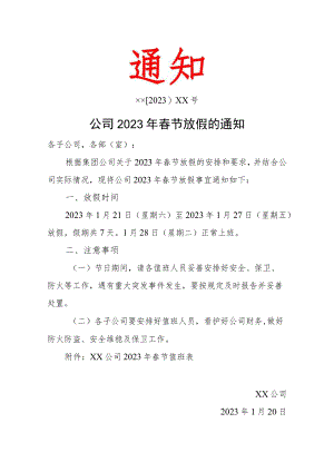 公司2023年春节放假的通知(含值班表）.docx