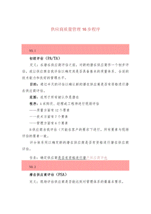 供应商质量管理16步程序.docx
