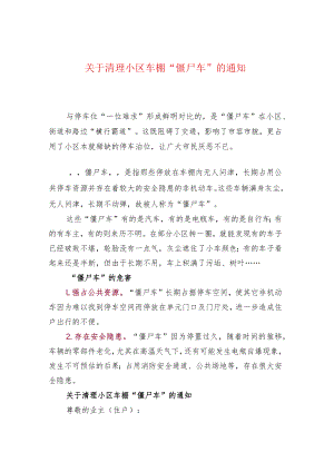 关于清理小区车棚“僵尸车”的通知.docx