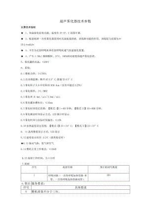 超声雾化器技术参数.docx