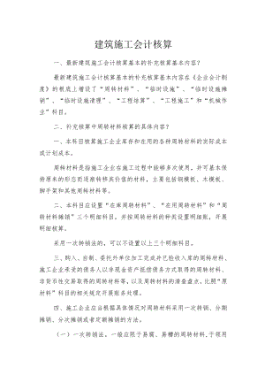 建筑施工会计核算.docx
