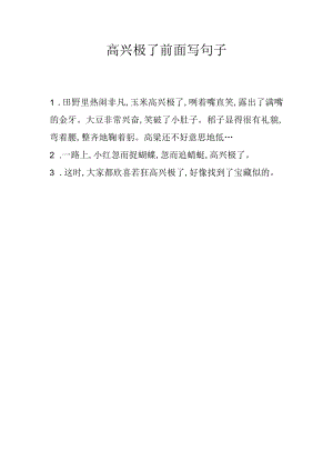 高兴极了前面写句子.docx