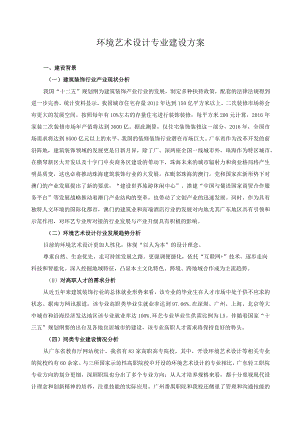 环境艺术设计专业建设方案.docx
