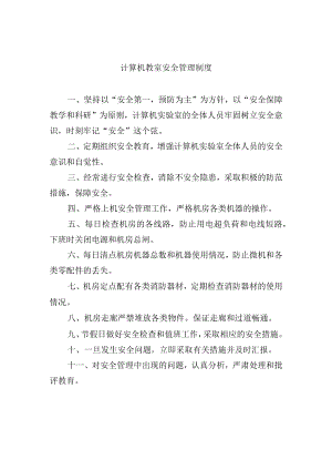 计算机教室安全管理制度.docx